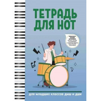 Тетрадь для нот для младших классов ДМШ и ДШИ
