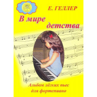 Геллер Е.А. В мире детства. Альбом лёгких пьес для