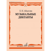 15654МИ Абызова Е.Н. Музыкальные диктанты. Учебно