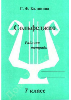 ИК340475 Калинина Г.Ф. Сольфеджио. Рабочая тетрадь. 7 класс, Издательский дом В.Катанского
