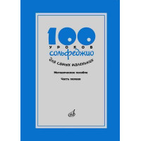 17473МИ 100 уроков сольфеджио для самых маленьких, Методичес