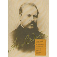 15556МИ Лядов А. Избранные сочинения: Для форт