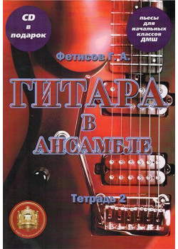 5-94388-107-7 Гитара в ансамбле. Начальные классы ДМШ. Тетрадь 2 + CD, Издательский дом В.Катанского