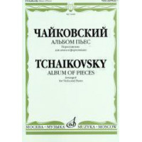 16448МИ Чайковский П. И. Альбом пьес. Переложение для аль