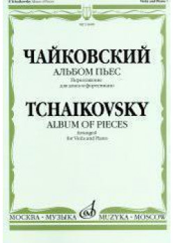 16448МИ Чайковский П. И. Альбом пьес. Переложение для аль