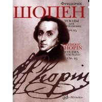 15786МИ Шопен Ф. Этюды. Сочинение 25: Для фортеп