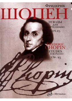 15786МИ Шопен Ф. Этюды. Сочинение 25: Для фортеп