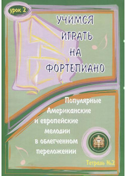 5-94388-087-9 Учимся играть на фортепиано. Урок 2, Издательский дом В.Катанского