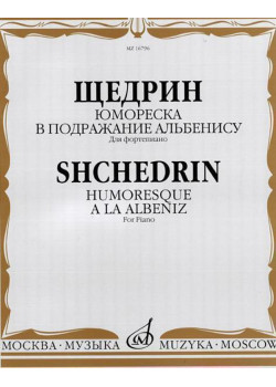 16796МИ Щедрин Р. Юмореска. В подражание Альбенису. Для фортепиано, издательство «Музыка»