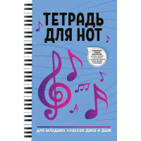 Тетрадь для нот для младших классов ДМШ