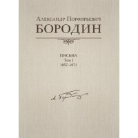Александр Порфирьевич Бородин. Письма. Том 1. 1857-1871, издательство MPI