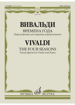 17654МИ Вивальди А. Времена года. Переложение для скрип