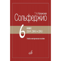 18107МИ Калужская Т. Сольфеджио 6 класс ДШИ, ДМШ. Издание