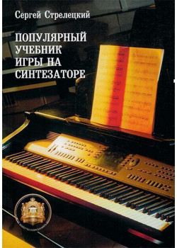 5-94388-048-8 Популярный учебник игры на синтезаторе, Издательский дом В.Катанского