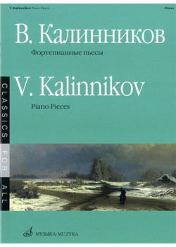 15671МИ Калинников В. Фортепианные пьесы, Издательство «Музыка»