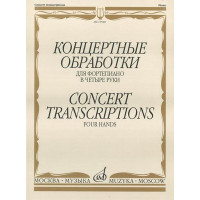 15948МИ Концертные обработки: Для фортепиано в ч