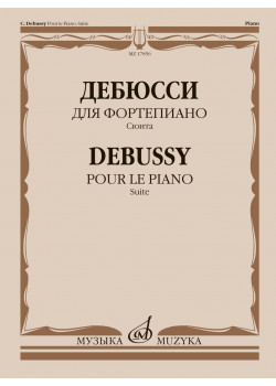 17856МИ Дебюсси К. Для фортепиано. Сюит