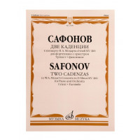 17490МИ Сафонов В. Две каденции к концерту В.А. Моцарта d