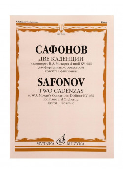 17490МИ Сафонов В. Две каденции к концерту В.А. Моцарта d